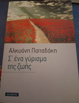 Σ' ένα γύρισμα της ζωής