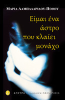 Είμαι ένα άστρο που κλαίει μονάχο