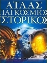 Άτλας Παγκόσμιος Ιστορικός - τεύχος 5