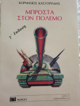 Μπροστά στον πόλεμο