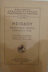 Ησιόδου Θεογονία-Ασπίς αποσπάσματα Ηοιων