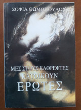 Μες στους καθρέφτες κατοικούν έρωτες