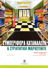 Συμπεριφορά Καταναλωτή και Στρατηγική Μάρκετινγκ