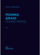 Ποινικό Δίκαιο - Γενικό μέρος