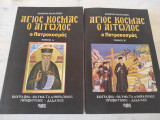 Άγιος Κοσμάς ο Αιτωλός