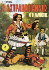 Ο Αστραπόγιαννος και ο Λαμπέτης