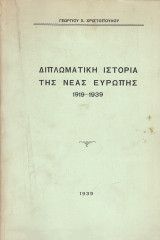 Διπλωματική ιστορία της νέας Ευρώπης. 1919-1939.