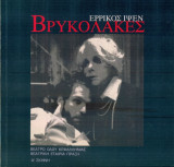 Βρυκόλακες. Θέατρο οδού Κεφαλληνίας 2013-2014 (πρόγραμμα)