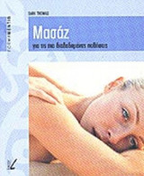 ΜΑΣΑΖ ΓΙΑ ΤΙΣ ΠΙΟ ΔΙΑΔΕΔΟΜΕΝΕΣ ΠΑΘΗΣΕΙΣ