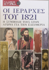 Οι ιεραρχες του 1821-η συμβολη τους στον αγωνα για την ελευθερια