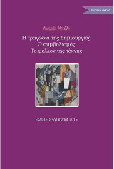 Η τραγωδία της δημιουργίας