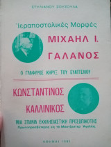 Ιεραποστολικές μορφές: Μιχαήλ Γαλανός Κωνσταντίνος Καλλίνικος