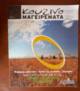 Κουζινομαγειρέματα τεύχος 59