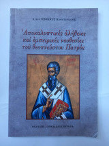 Αποκαλυπτικές αλήθειες και εμπειρικές νουθεσίες του θεοπνεύστου Πατρός