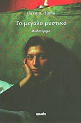 ΤΟ ΜΕΓΑΛΟ ΜΥΣΤΙΚΟ