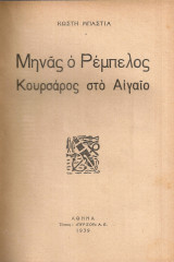 Μηνάς ο Ρέμπελος Κουρσάρος στο Αιγαίο