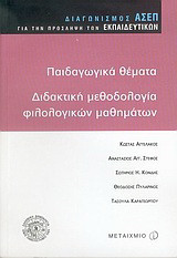 Παιδαγωγικά θέματα, διδακτική φιλολογικών μαθημάτων