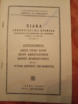 Χιακά εκκλησιαστικά χρονικά τόμος τέταρτος τεύχος Α. Κώδιξ ιερού ναού Αγίου Κωνσταντίνου χωριού Πισπιλούντας και έγγραφα αφορώντα την κοινότητα