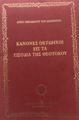 Κανόνες οκτώηχοι εις τα Εισόδια της Θεοτόκου
