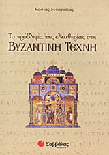 Το πρόβλημα της ελευθερίας στη βυζαντινή τέχνη