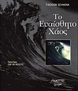 ΤΟ ΕΥΑΙΣΘΗΤΟ ΧΑΟΣ