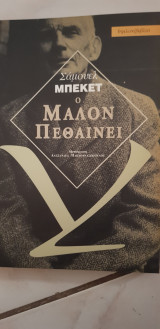 Ο Μάλλον πεθαίνει