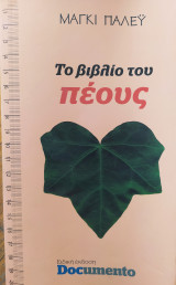 Το βιβλίο του πέους