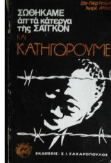 Σωθήκαμε από τα κάτεργα της Σαϊγκόν και κατηγορούμε ...