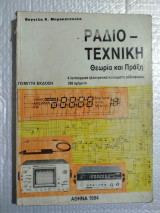 Ραδιοτεχνική