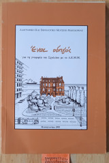 Ένας οδηγός