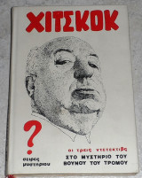 Χίτσκοκ - οι τρεις ντεντέκτιβ στο μυστήριο του βουνου του τρόμου 1980