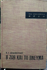 Η ζωή και το πνεύμα