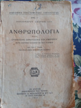 Ανθρωπολογία δια την Γ τάξιν των Εξαταξιων Εμπορικών Σχολών