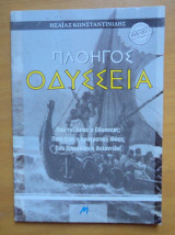 Πλοηγός Οδύσσεια
