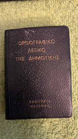 Ορθογραφικό λεξικό της δημοτικής