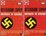 Ημερολόγιο του Βερολίνου. Σημειώσεις ενός ξένου ανταποκριτού 1934-194. Τόμος 2 & 3