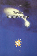 Αστέρι ακριβού ονείρου