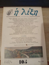 Ελληνική και ξένη πεζογραφία τεύχος 105
