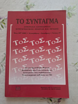 Το σύνταγμα Τεύχος 5 / 2003