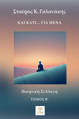 Και κάτι… για μένα Τόμος Β΄