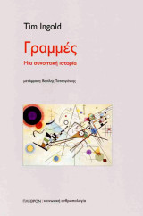 Γραμμές . Μια συνοπτική ιστορία: Μια συνοπτική ιστορία