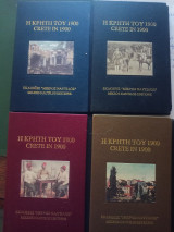 Η Κρήτη του 1900 ( και οι 4 κασετίνες, πλήρες )