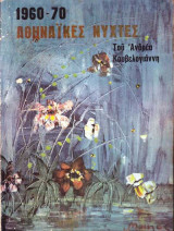 Αθηναϊκές Νύχτες 1960-70.Κουβελογιαννης ανδρεας