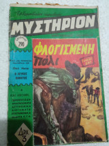 Περιοδικό μυστήριον Αρ 290