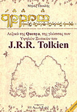 Λεξικό της Quenya: Της γλώσσας των υψηλών ξωτικών του J.R.R. Tolkien