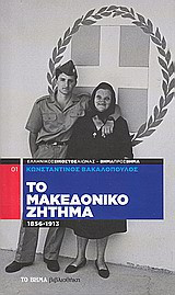 Το Μακεδονικό ζήτημα
