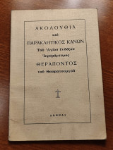 Ἀκολουθία τοῦ ἁγίου ἐνδόξου ἱερομάρτυρος Θεράποντος τοῦ θαυματουργοῦ