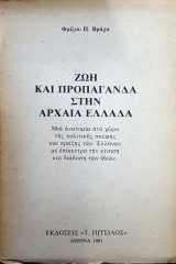 ΖΩΗ ΚΑΙ ΠΡΟΠΑΓΑΝΔΑ ΣΤΗΝ ΑΡΧΑΙΑ ΕΛΛΑΔΑ
