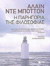 Η παρηγορία της φιλοσοφίας