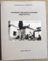Οι κρηνες της Θεσσαλονικης αφηγουνται 2016 Ι.Αρτοπουλος και Γ.Αρτοπουλος